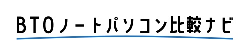 BTOノートパソコン比較ナビ