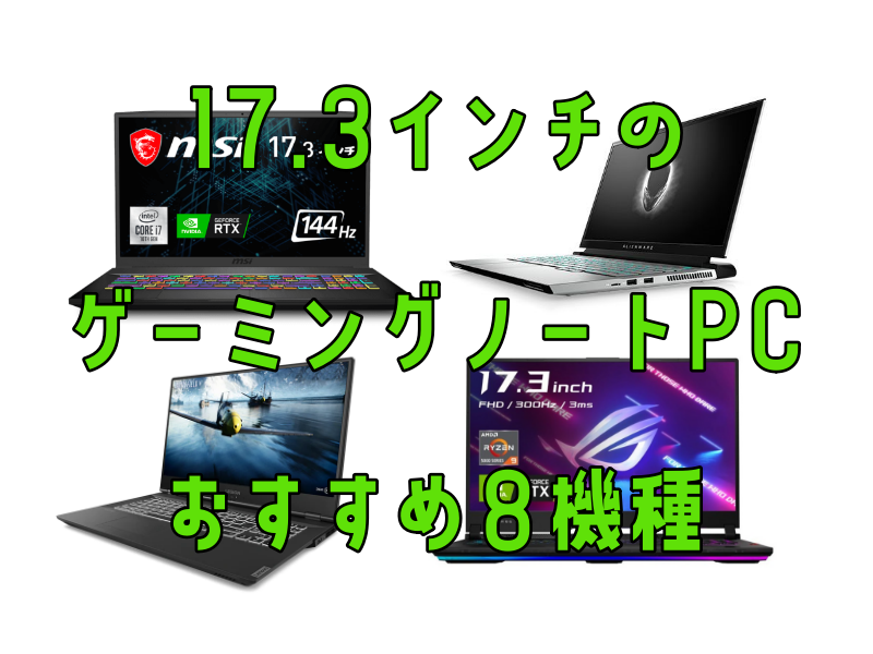 大画面17.3インチ！GTX950M搭載 ゲーミングノートパソコン