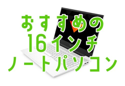 おすすめの16インチノートパソコンの画像