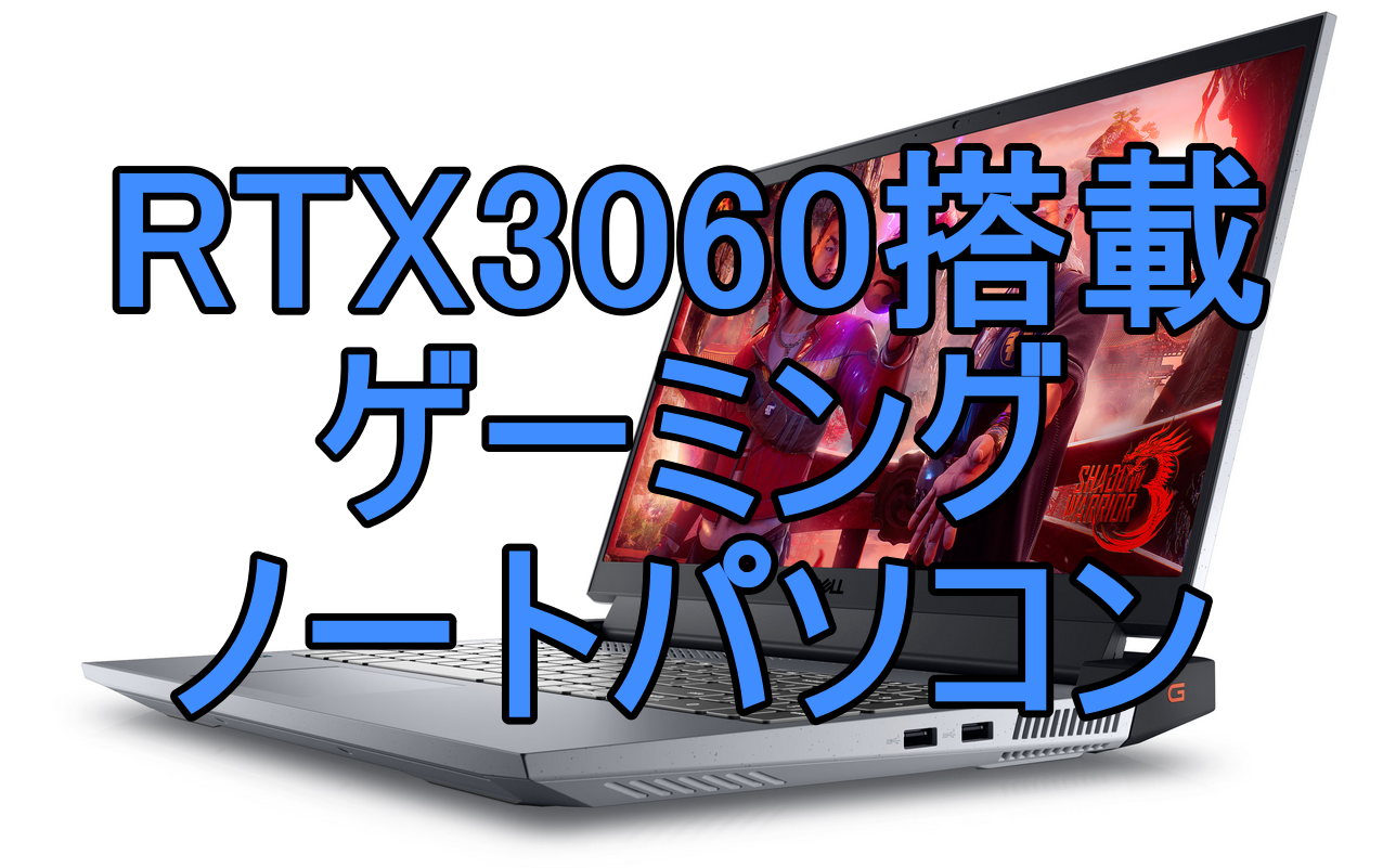 RTX3060搭載のゲーミングノートPCの画像