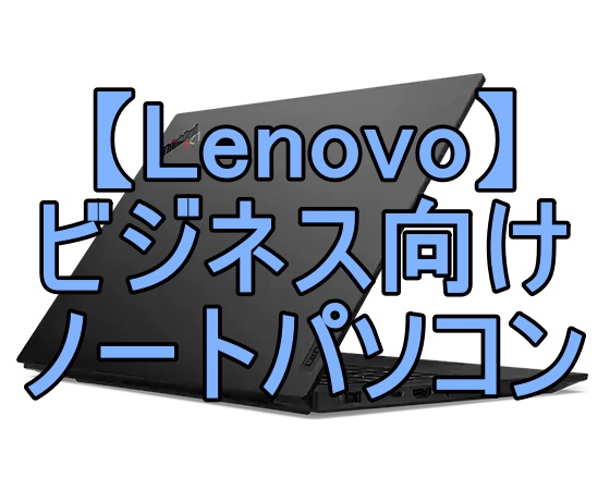Lenovoビジネス向けノートパソコンの画像