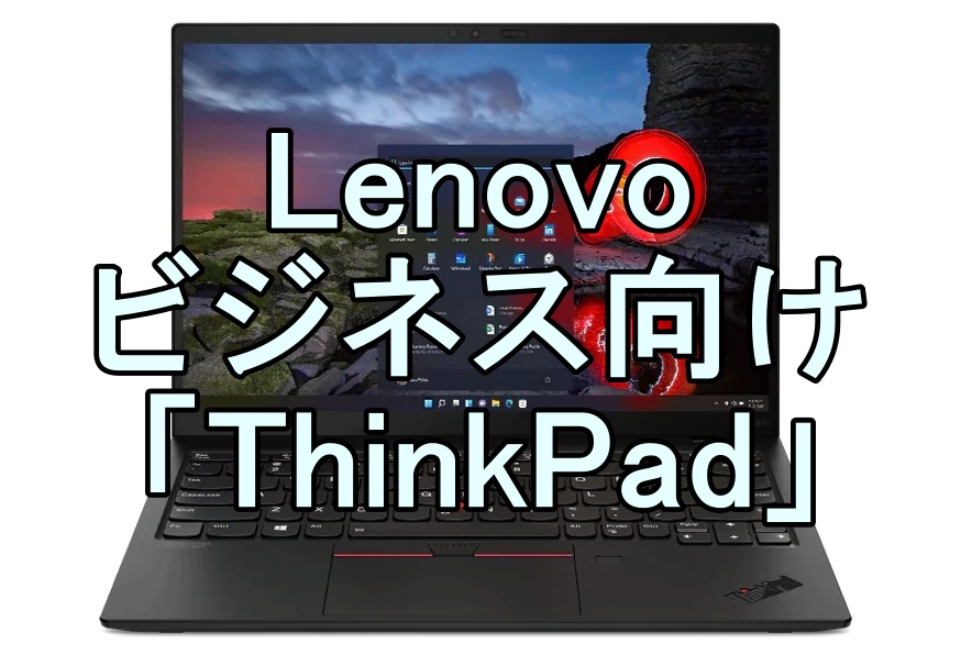 Lenovo(レノボ)のビジネス向けノートパソコンの画像